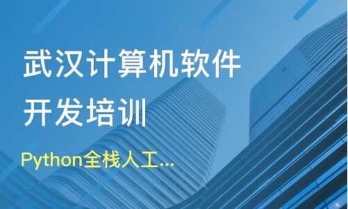 武汉Python全栈人工智能培训价格与机构对比 哪家更值得信赖？
